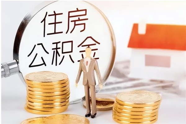 铜陵离职后如何取公积金（离职之后怎么取住房公积金）