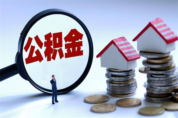 铜陵辞职后可以领取住房公积金吗（辞职后能领住房公积金吗）