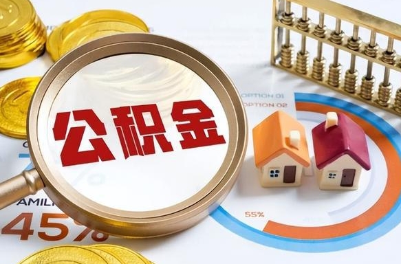 铜陵离职后直接可以取住房公积金吗（离职后能取住房公积金吗）