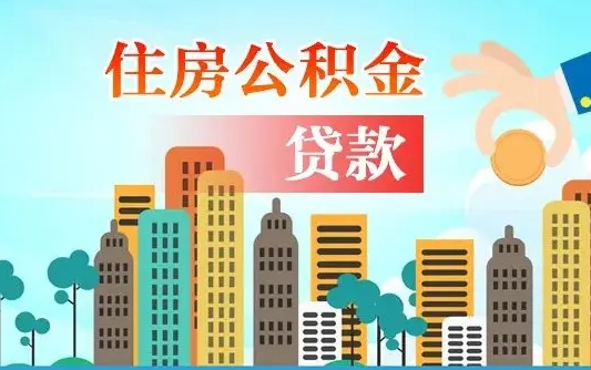 铜陵离职住房公积金怎么取（离职的公积金怎么取）